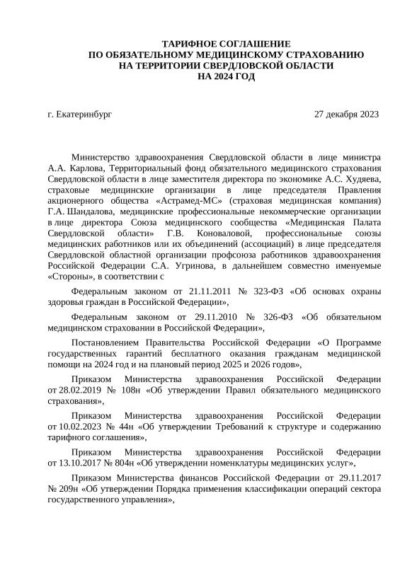 Тарифное соглашение по обязательному медицинскому страхованию на территории Свердловской области на 2024 год
