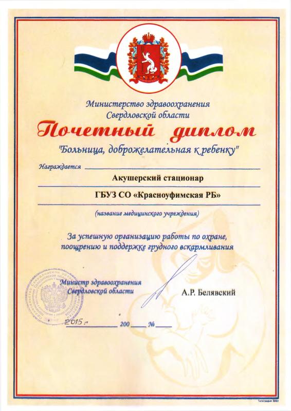 Почетный диплом больница доброжелательная к ребенку 2015 г.