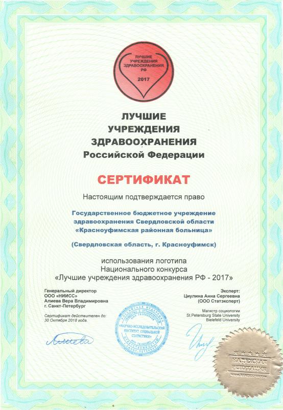 Сертификат лучшие учреждения здравоохранения Российской Федерации 2017 г.