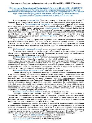 Постановление Правительства Свердловской области от 20 июня 2024 г. №390-ПП &quot;О внесении изменений в Территориальную программу государственных гарантий бесплатного оказания гражданам медицинской помощи на 2024 и на плановый период 2025 и 2026 годов, утверж