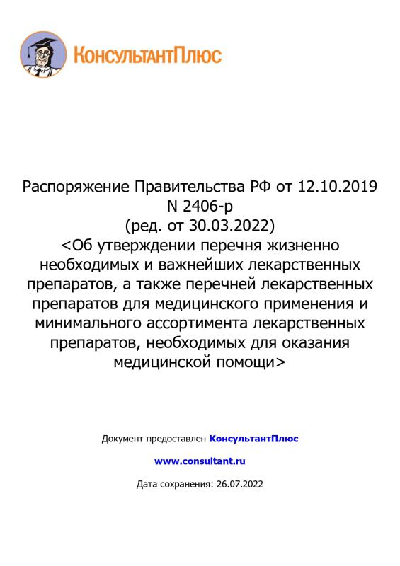 Перечень жизненно необходимых и важнейших лекарственных препаратов для медицинского применения, утвержденный Правительством Российской Федерации от 12.10.2019