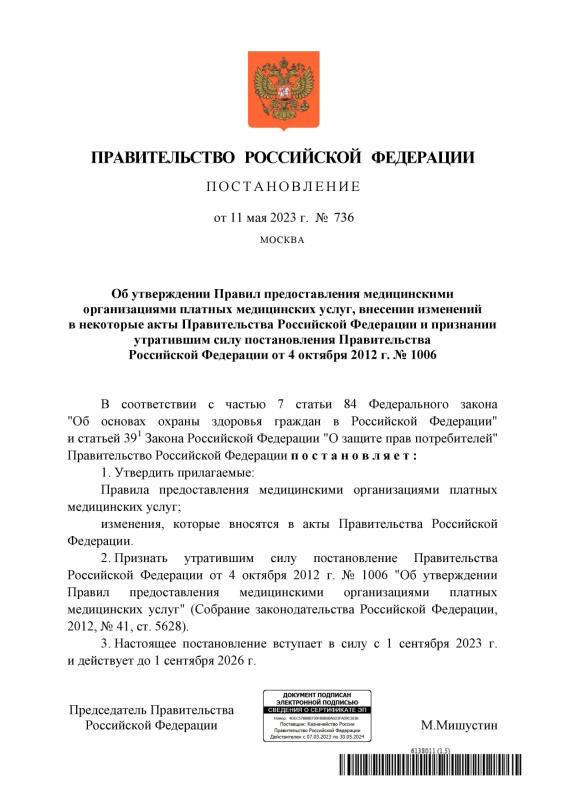 Постановление Правительства Российской Федерации от 11 мая 2023 г. N 736